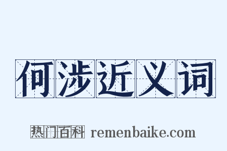 何涉近义词是什么意思的图片